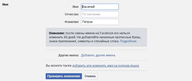 Фейсбук фамилия. Аккаунты на свое имя и фамилия. Как изменить имя и фамилию в Фейсбуке. Другое имя в аккаунте.